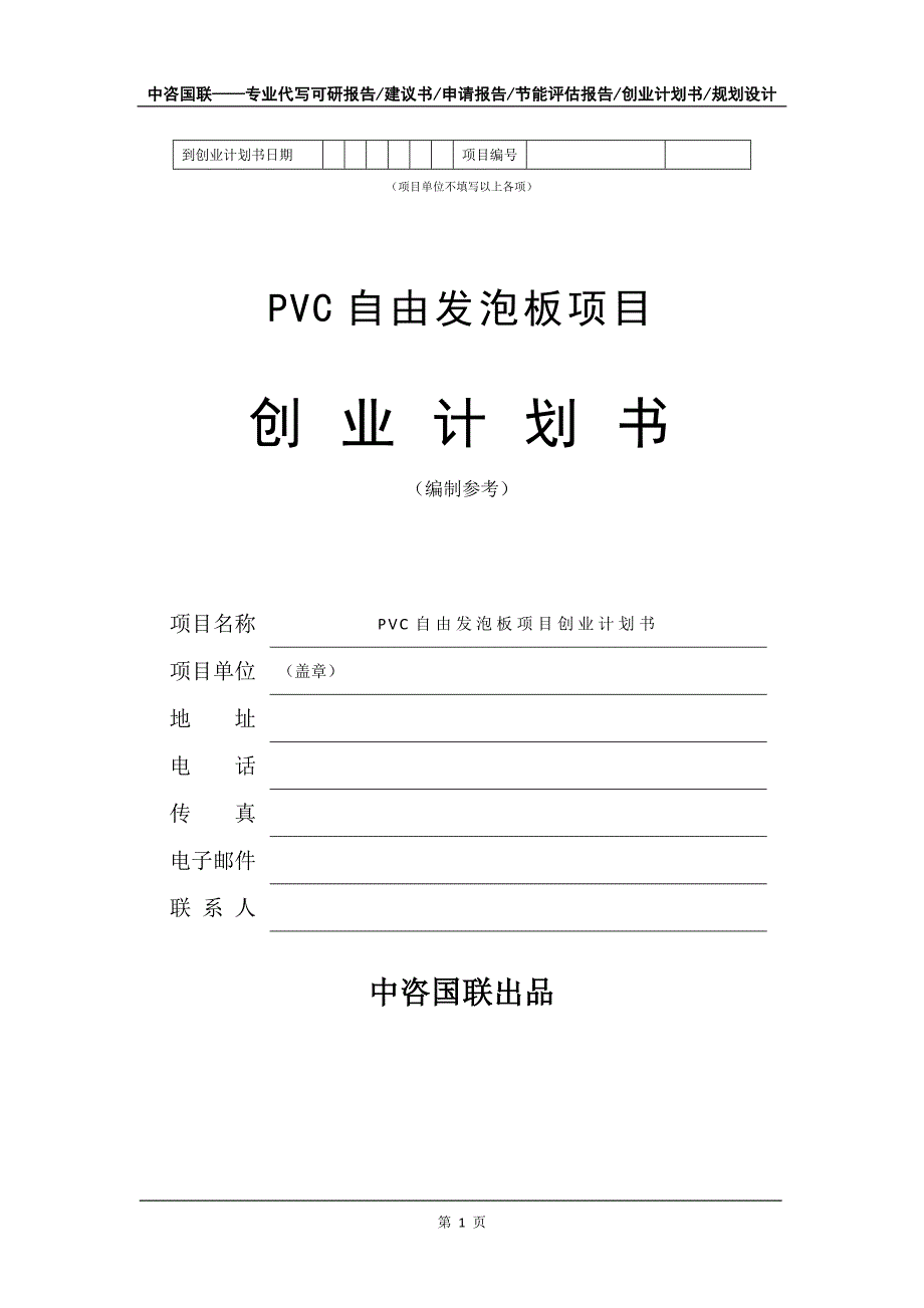 PVC自由发泡板项目创业计划书写作模板_第2页