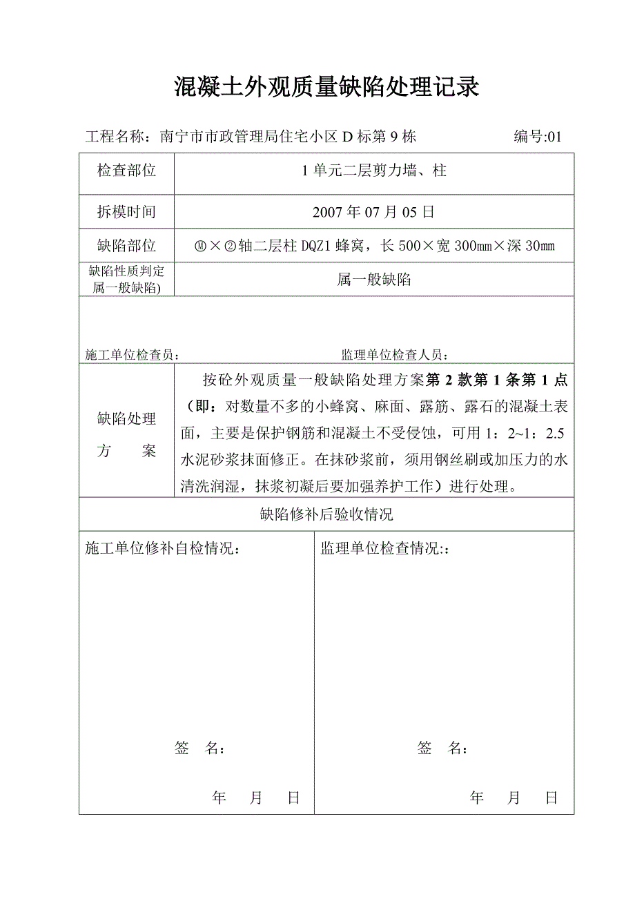 混凝土外观质量缺陷处理.doc_第1页