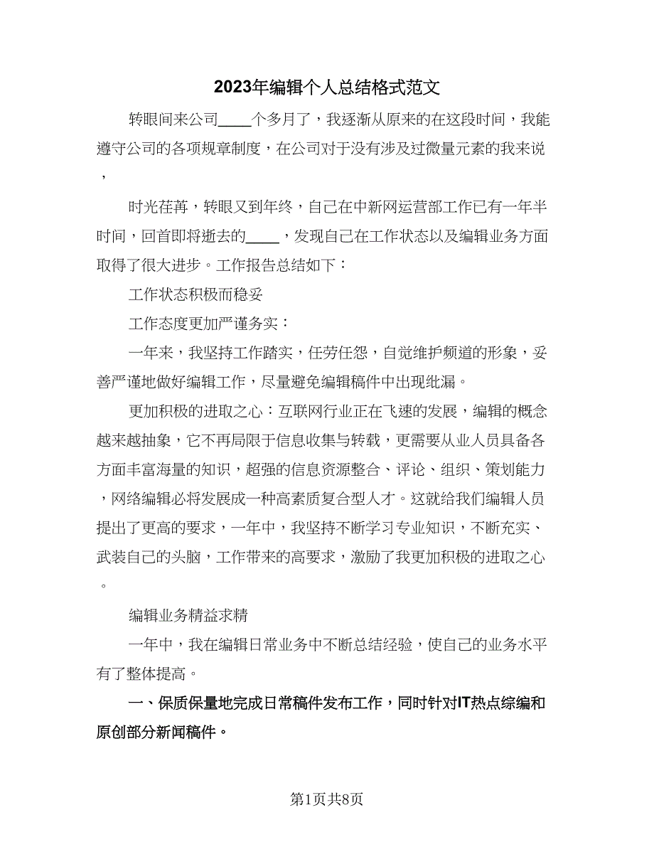 2023年编辑个人总结格式范文（三篇）.doc_第1页