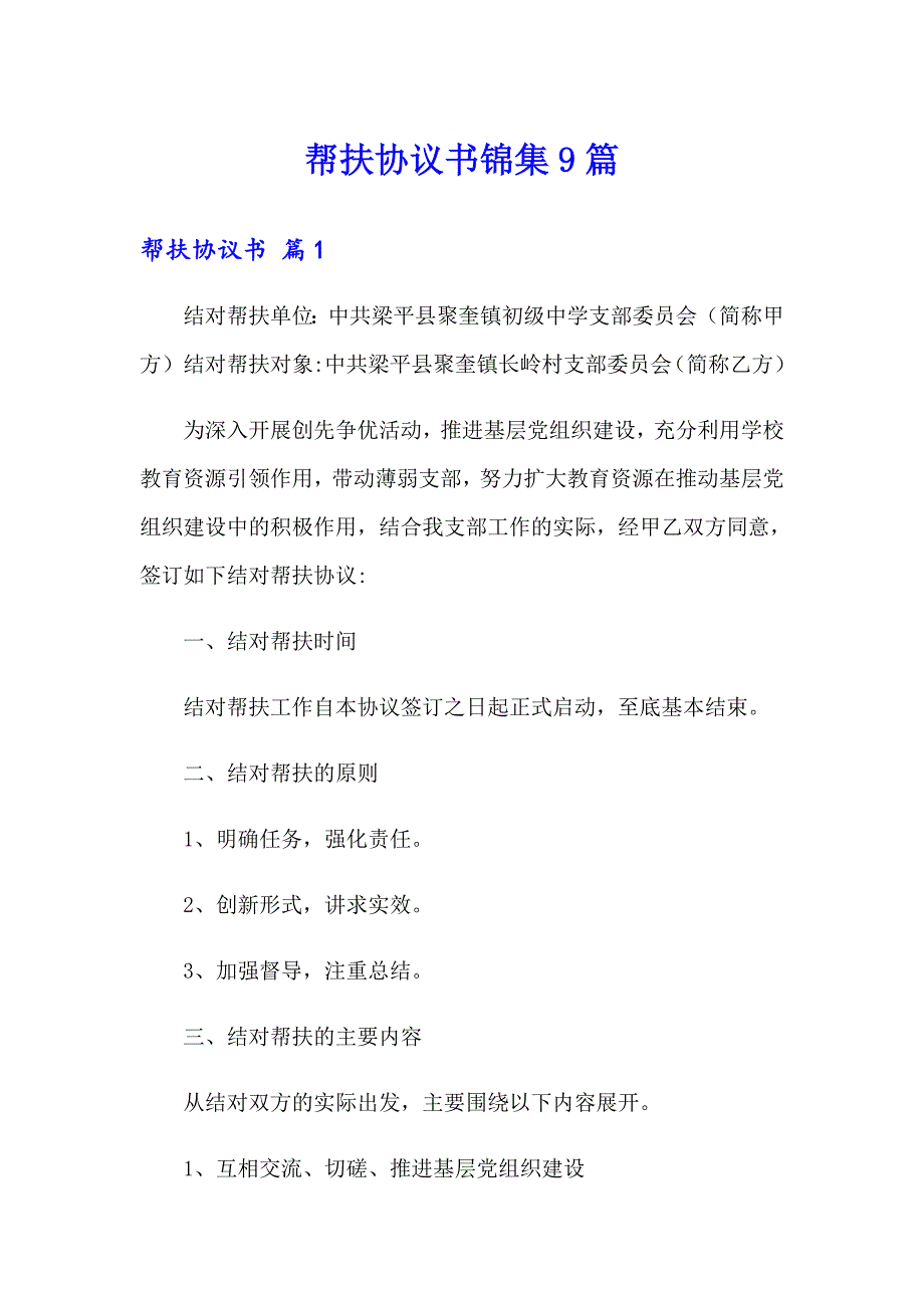 帮扶协议书锦集9篇_第1页