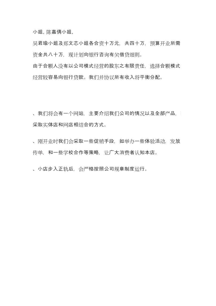 《快乐童年玩具租赁公司》商业计划书(2)(DOC26)_第5页