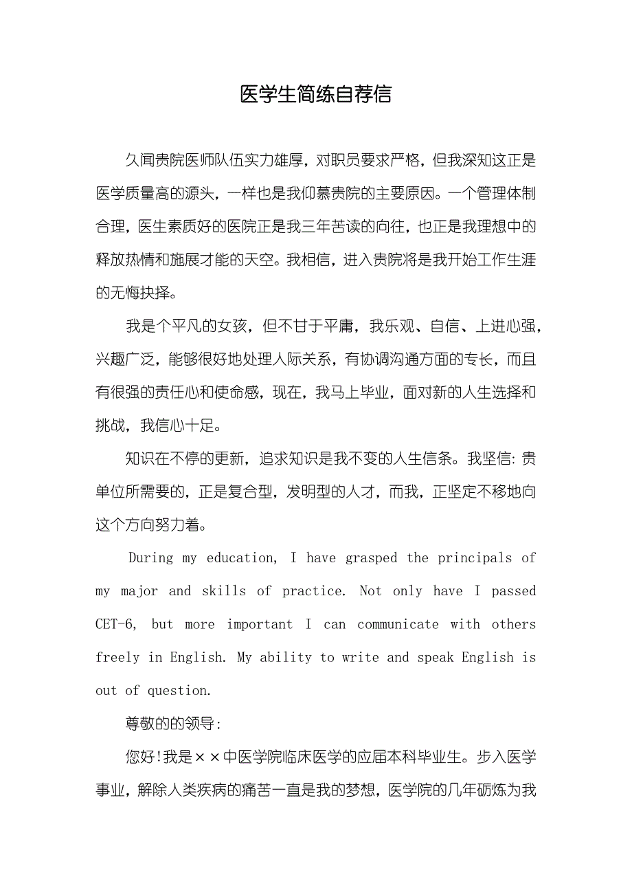 医学生简练自荐信_第1页