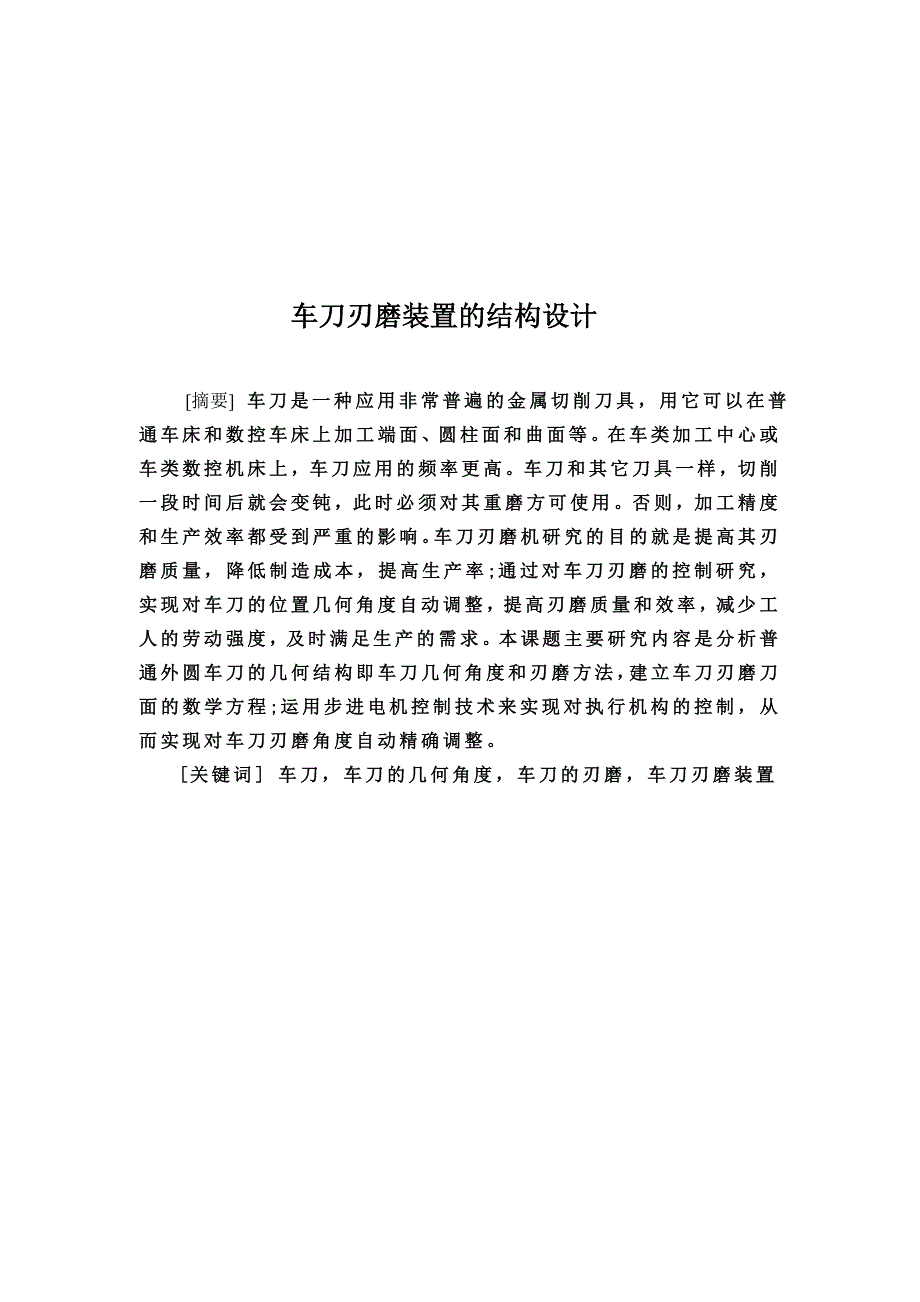 毕业设计论文车刀刃磨装置的结构设计_第1页