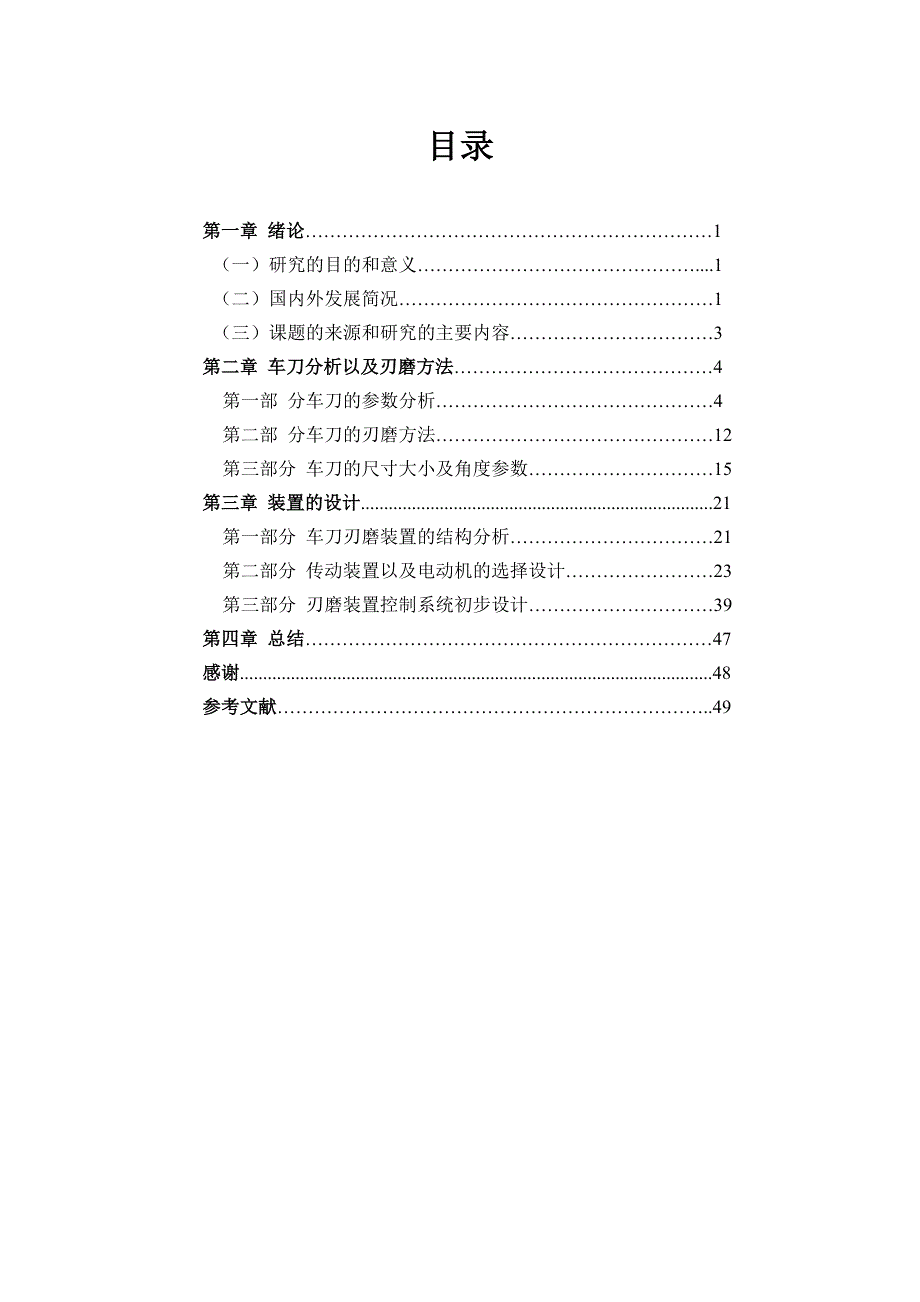 毕业设计论文车刀刃磨装置的结构设计_第2页