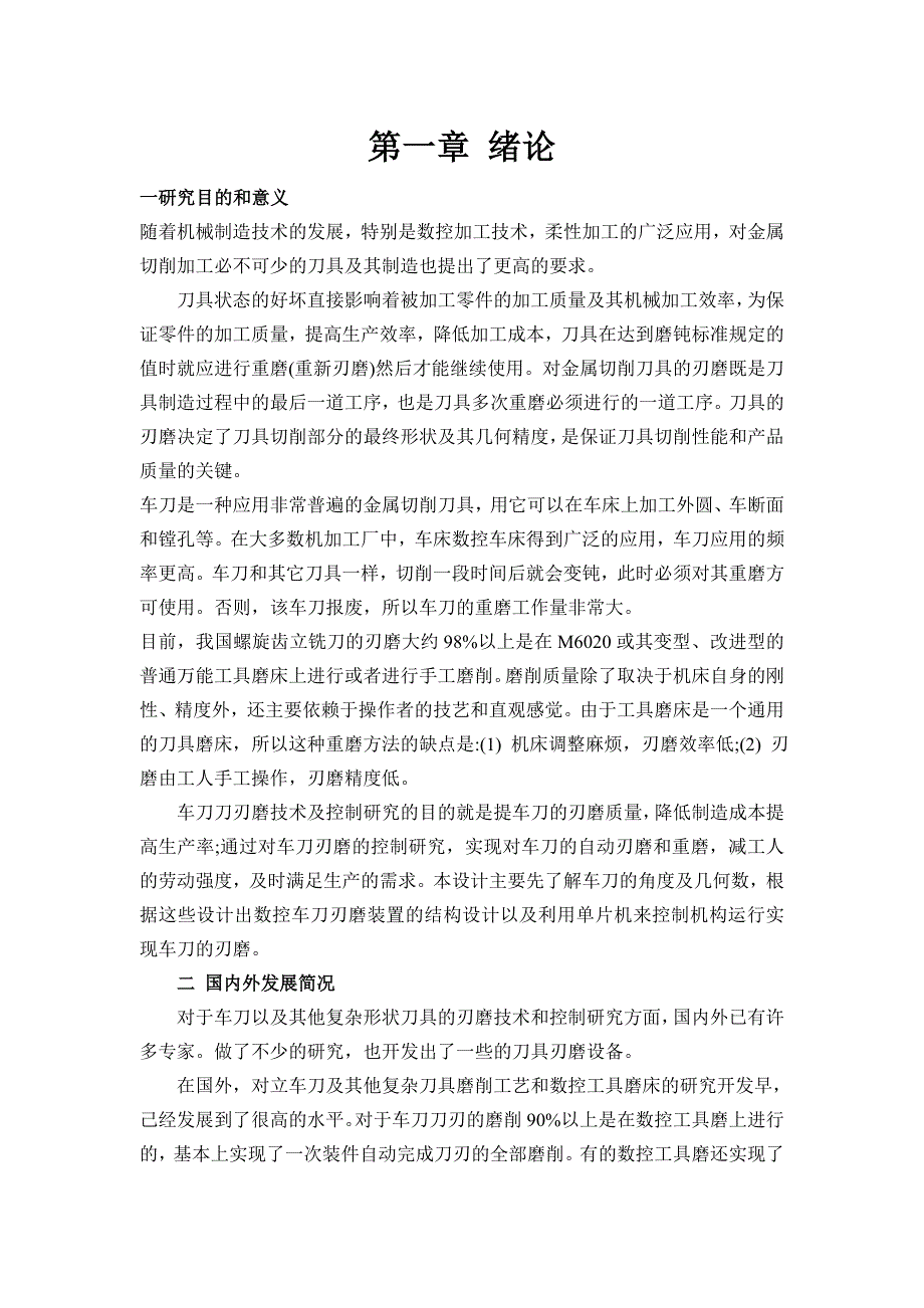 毕业设计论文车刀刃磨装置的结构设计_第3页