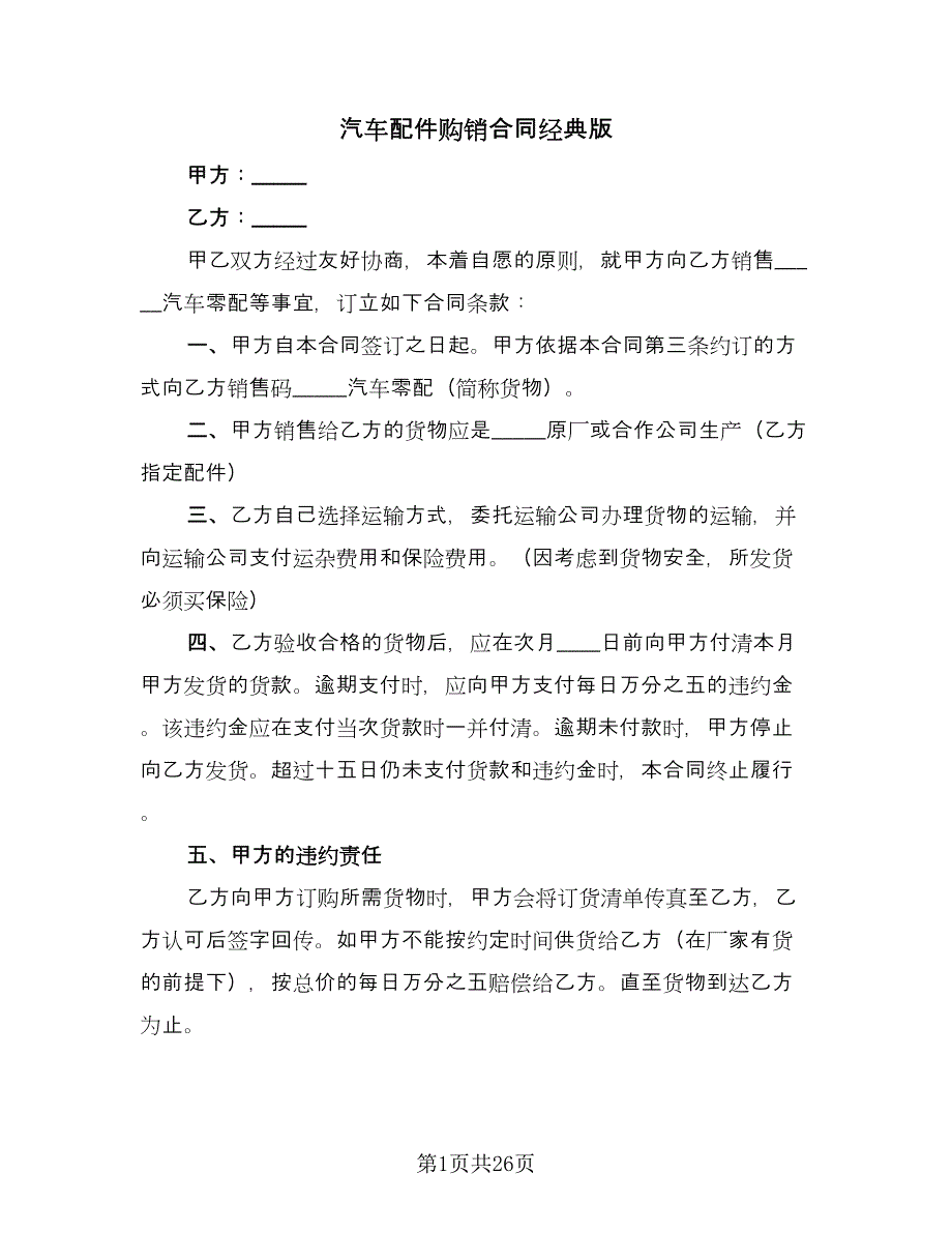 汽车配件购销合同经典版（六篇）.doc_第1页