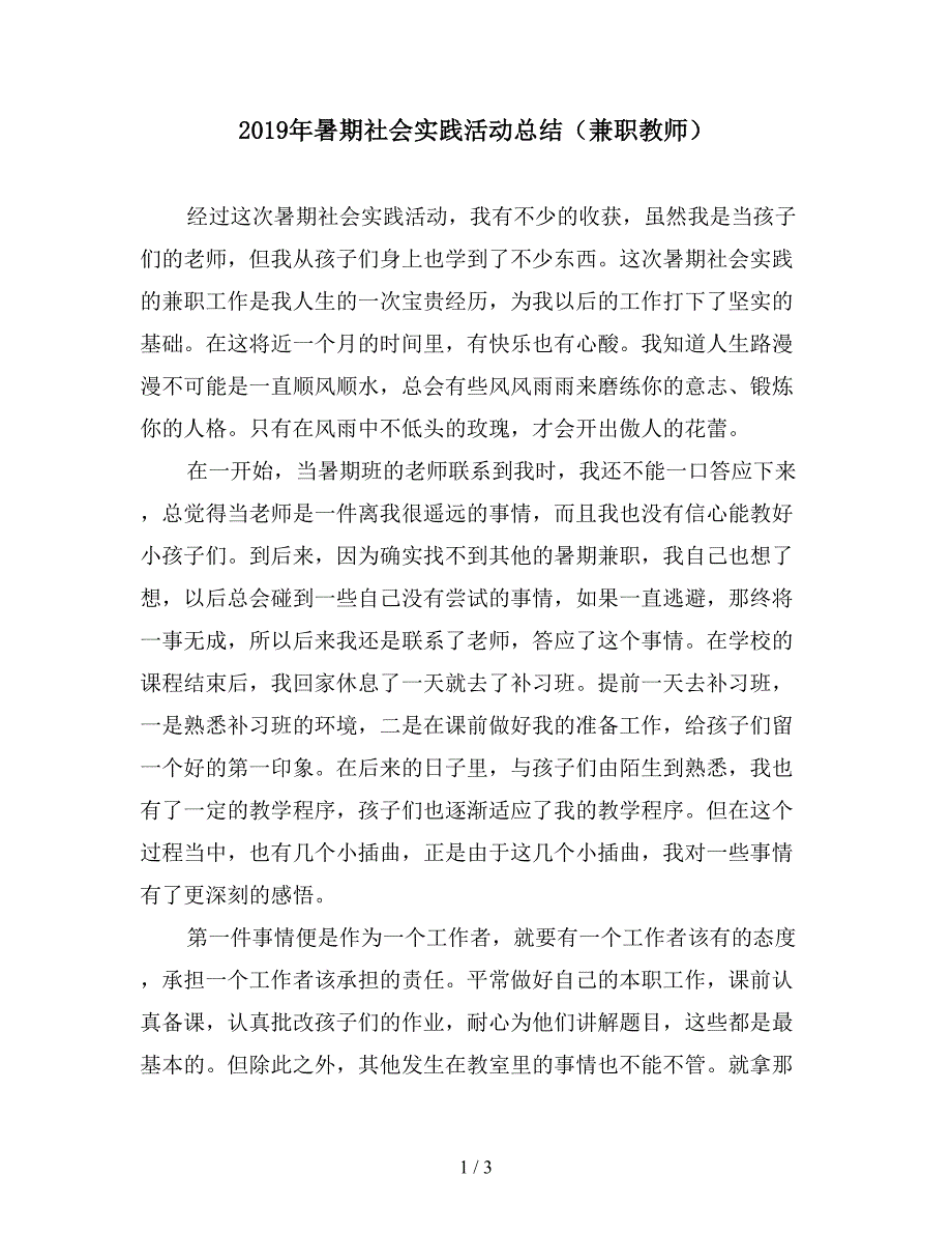 2019年暑期社会实践活动总结(兼职教师).doc_第1页