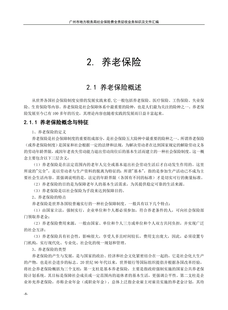 2.养老保险 (8-33)P.doc_第1页