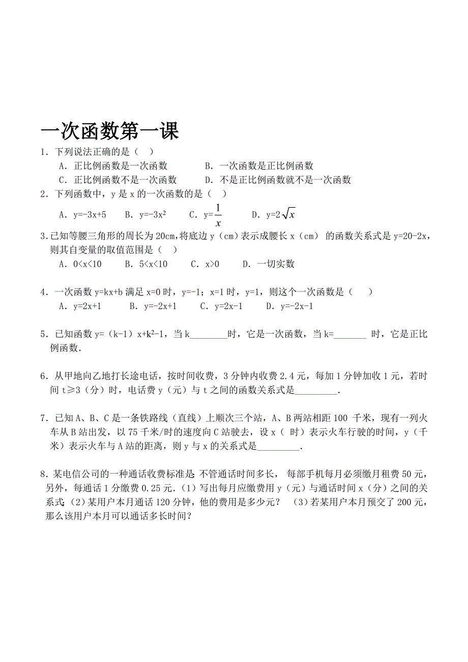 完整word版-噶米初二数学一次函数同步练习题-2.doc_第1页