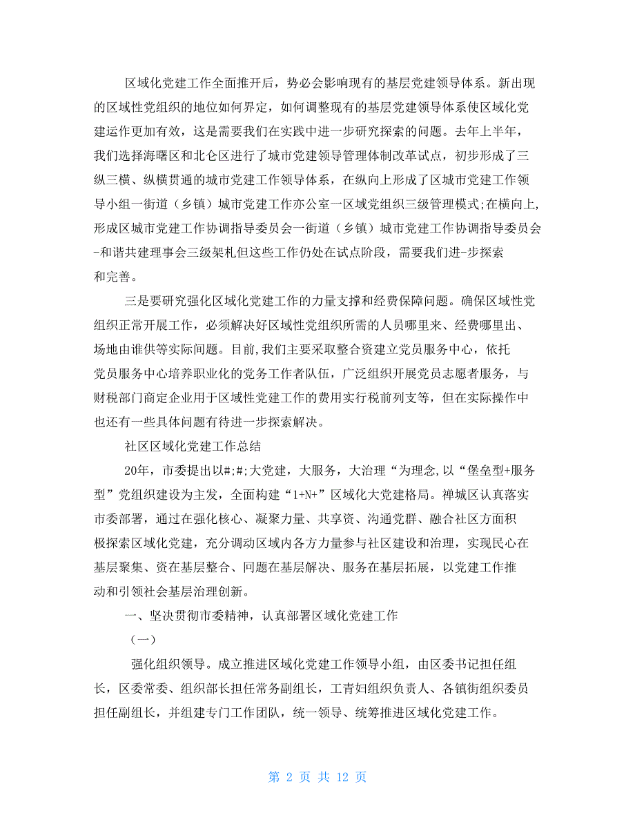 社区区域化党建工作总结汇报_第2页