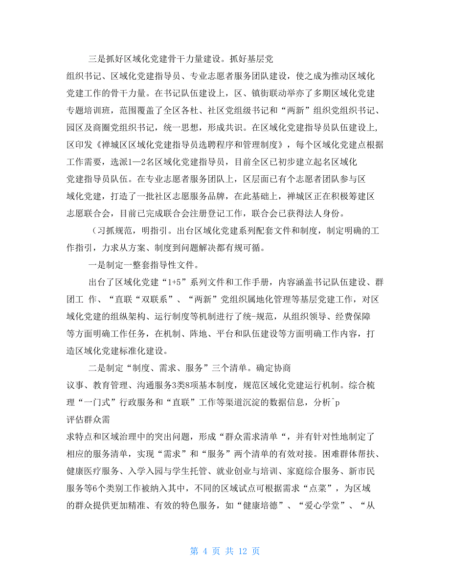 社区区域化党建工作总结汇报_第4页