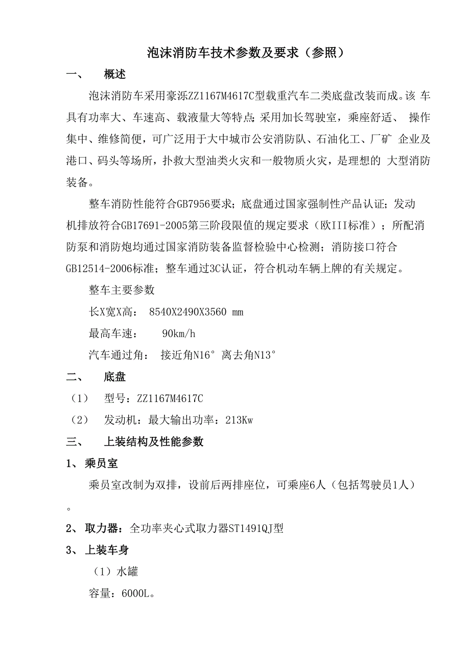 泡沫消防车技术参数及要求_第1页