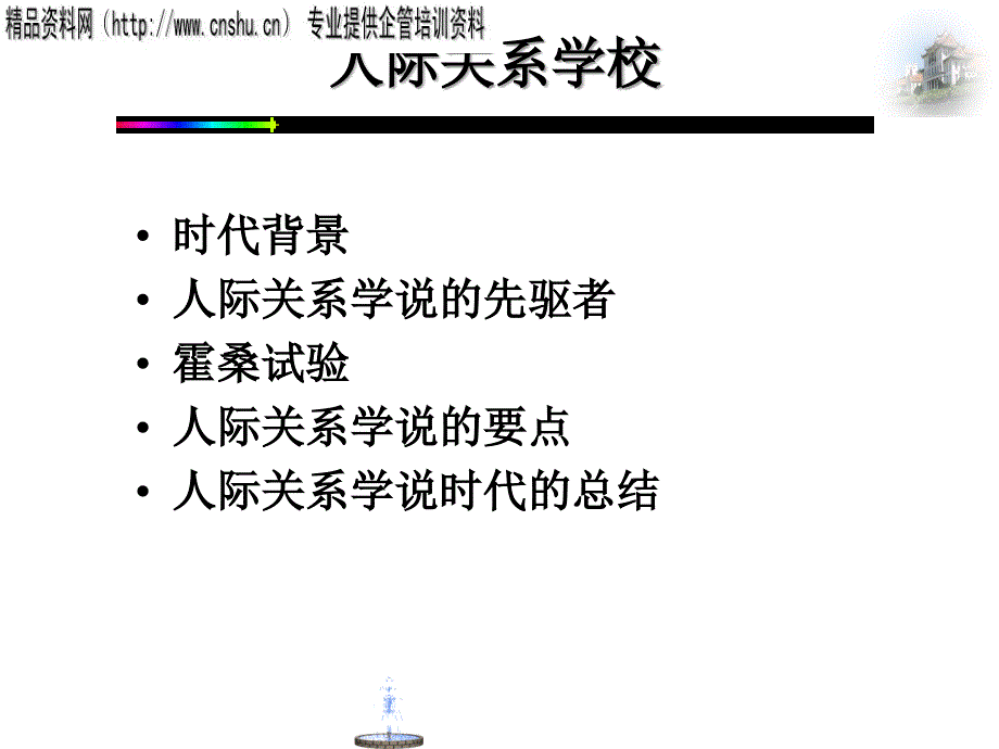 人际关系学说的要点与时代的总结_第1页