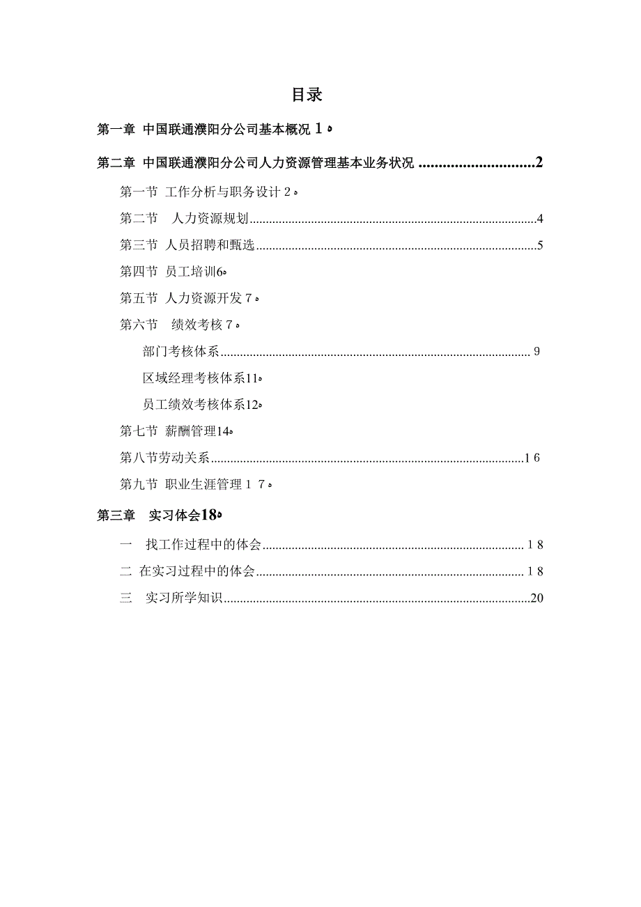 中国联通焦作分公司实习报告_第1页