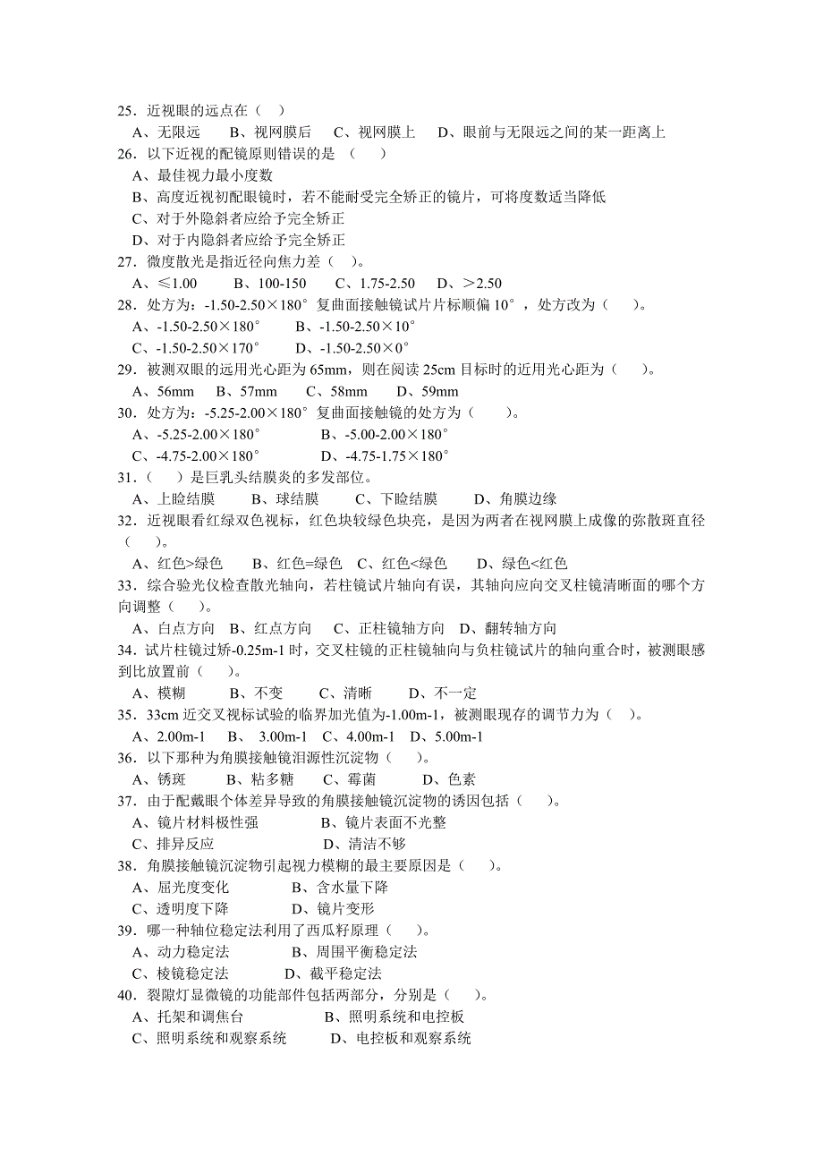 整理眼镜验光员高级理论知识试卷_第3页