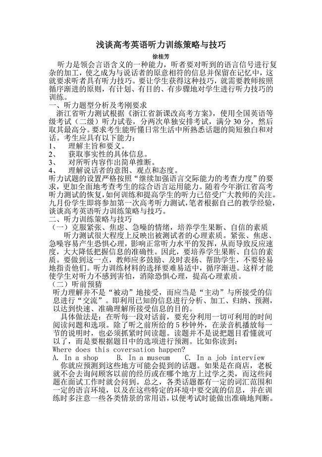 浅谈高考英语听力训练策略与技巧.doc