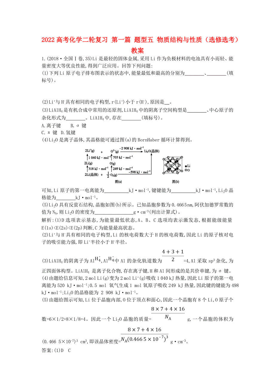 2022高考化学二轮复习 第一篇 题型五 物质结构与性质（选修选考）教案_第1页