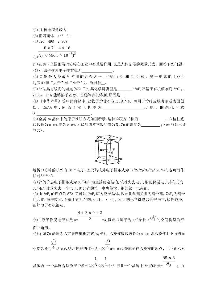 2022高考化学二轮复习 第一篇 题型五 物质结构与性质（选修选考）教案_第2页