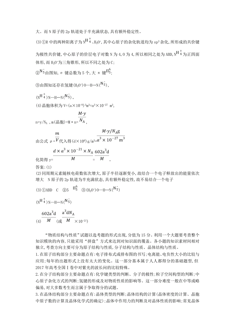 2022高考化学二轮复习 第一篇 题型五 物质结构与性质（选修选考）教案_第4页