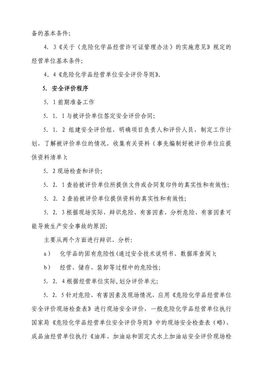 湖南省危险化学品经营单位安全评价作业指导书_第2页