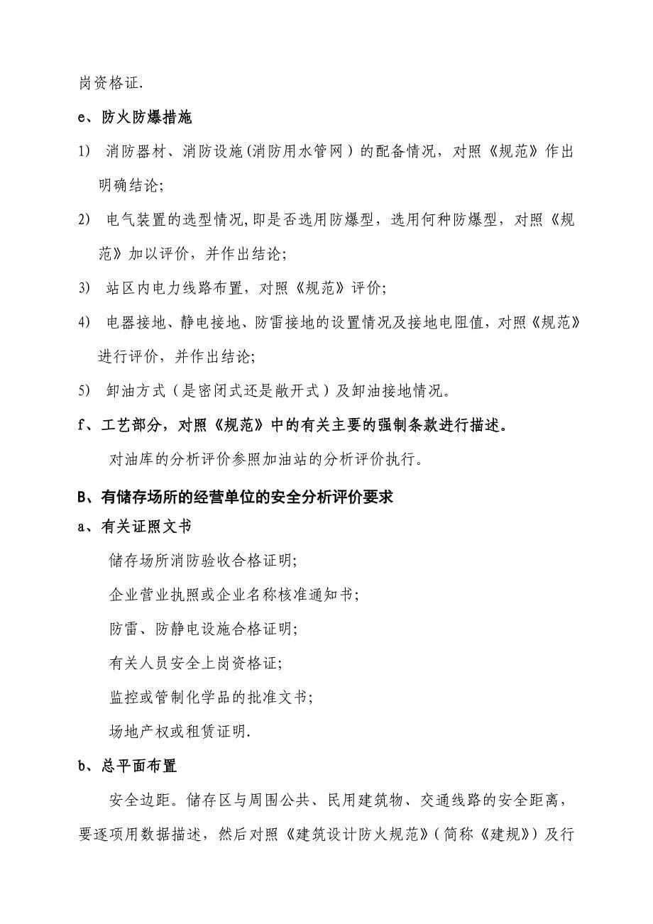 湖南省危险化学品经营单位安全评价作业指导书_第5页