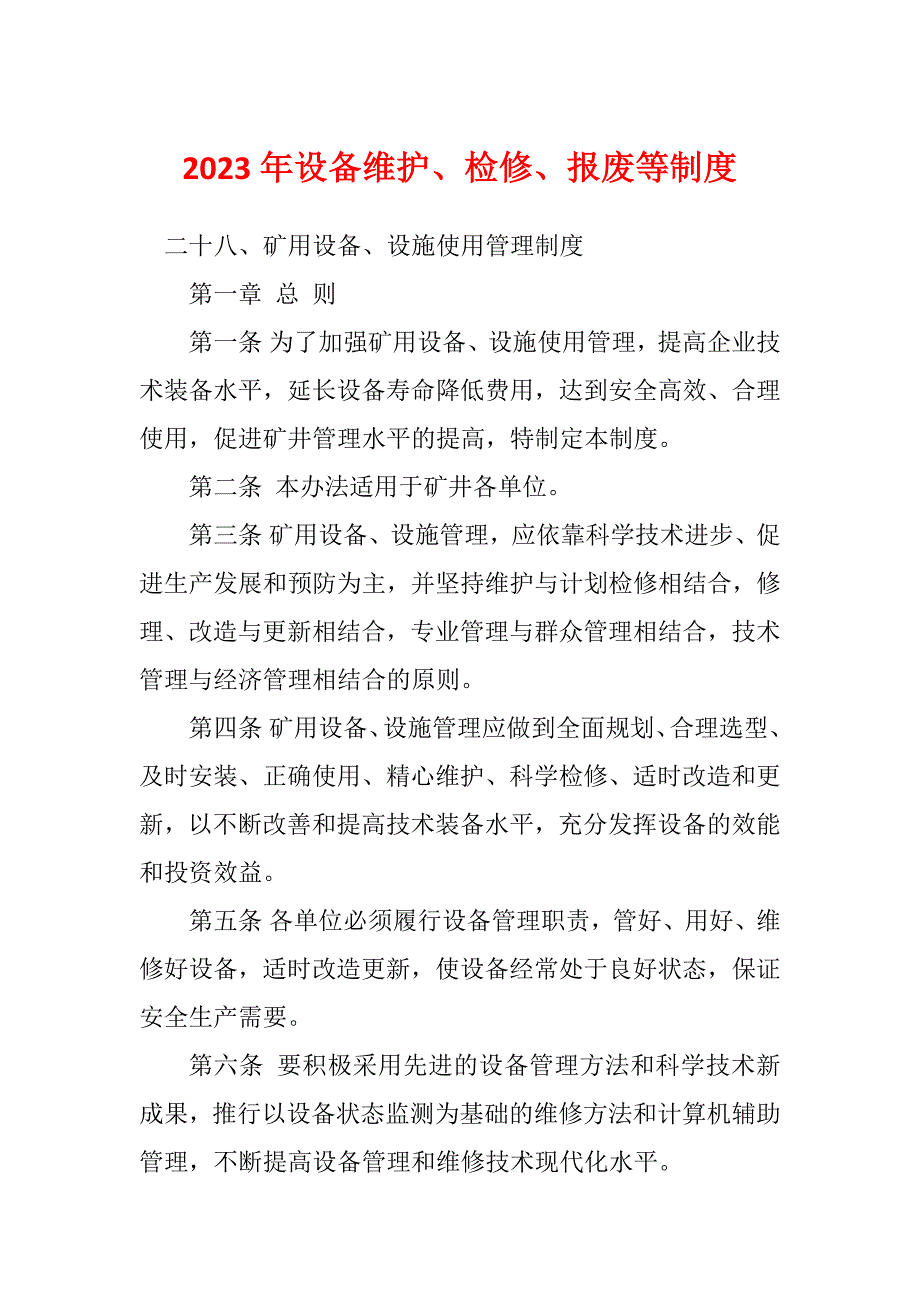 2023年设备维护、检修、报废等制度_第1页