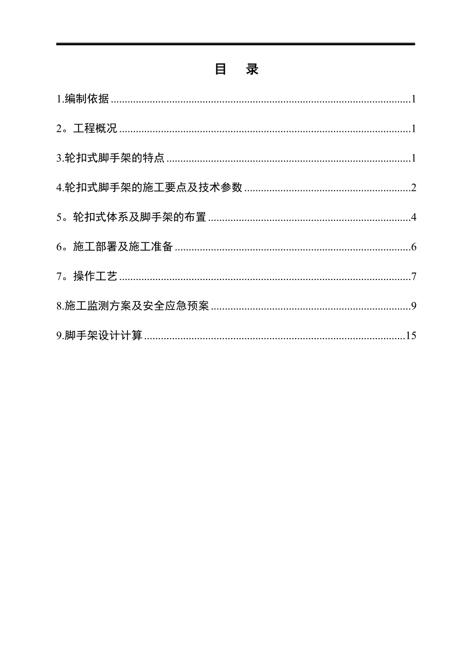 轮扣式支模架专项施工方案_第1页