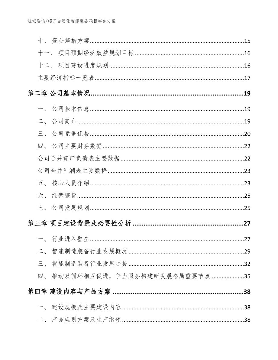 绍兴自动化智能装备项目实施方案模板参考_第3页