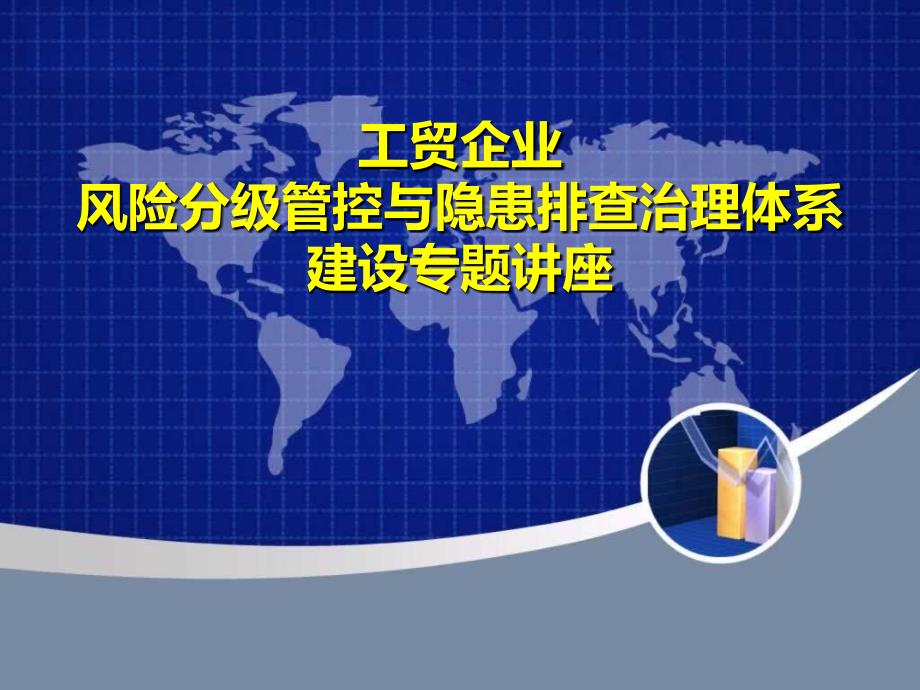 工贸企业风险分级管控与隐患排查治理体系建设专题讲座_第1页