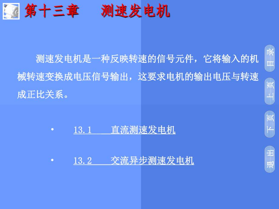 电机及电力拖动测速发电机课件_第2页