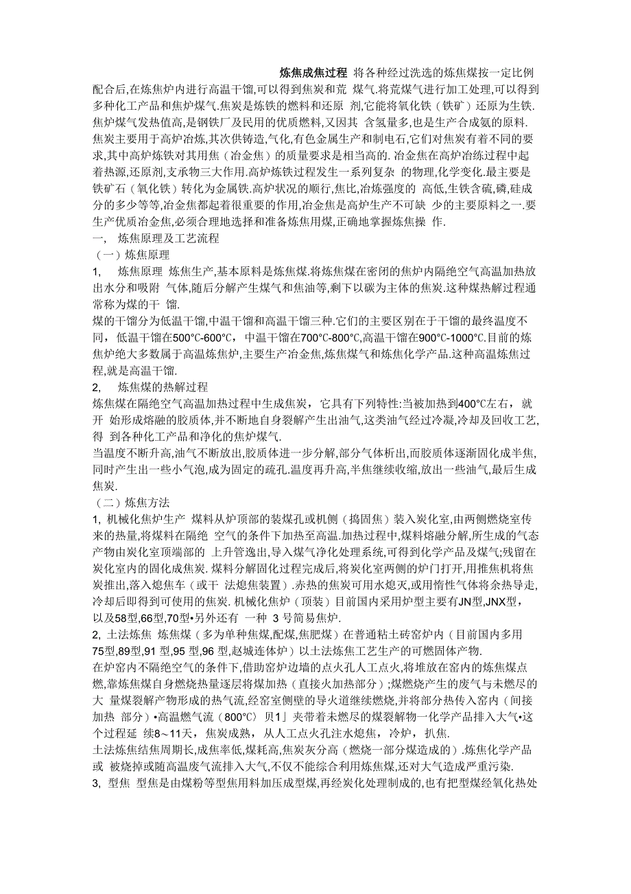 炼焦成焦计算_第1页