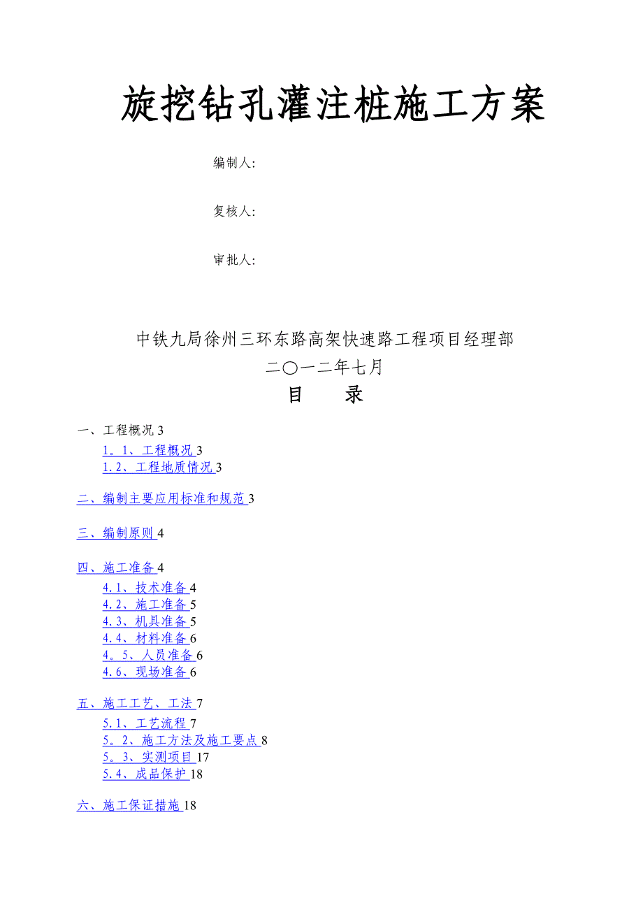 旋挖钻机成孔灌注桩施工方案_第1页