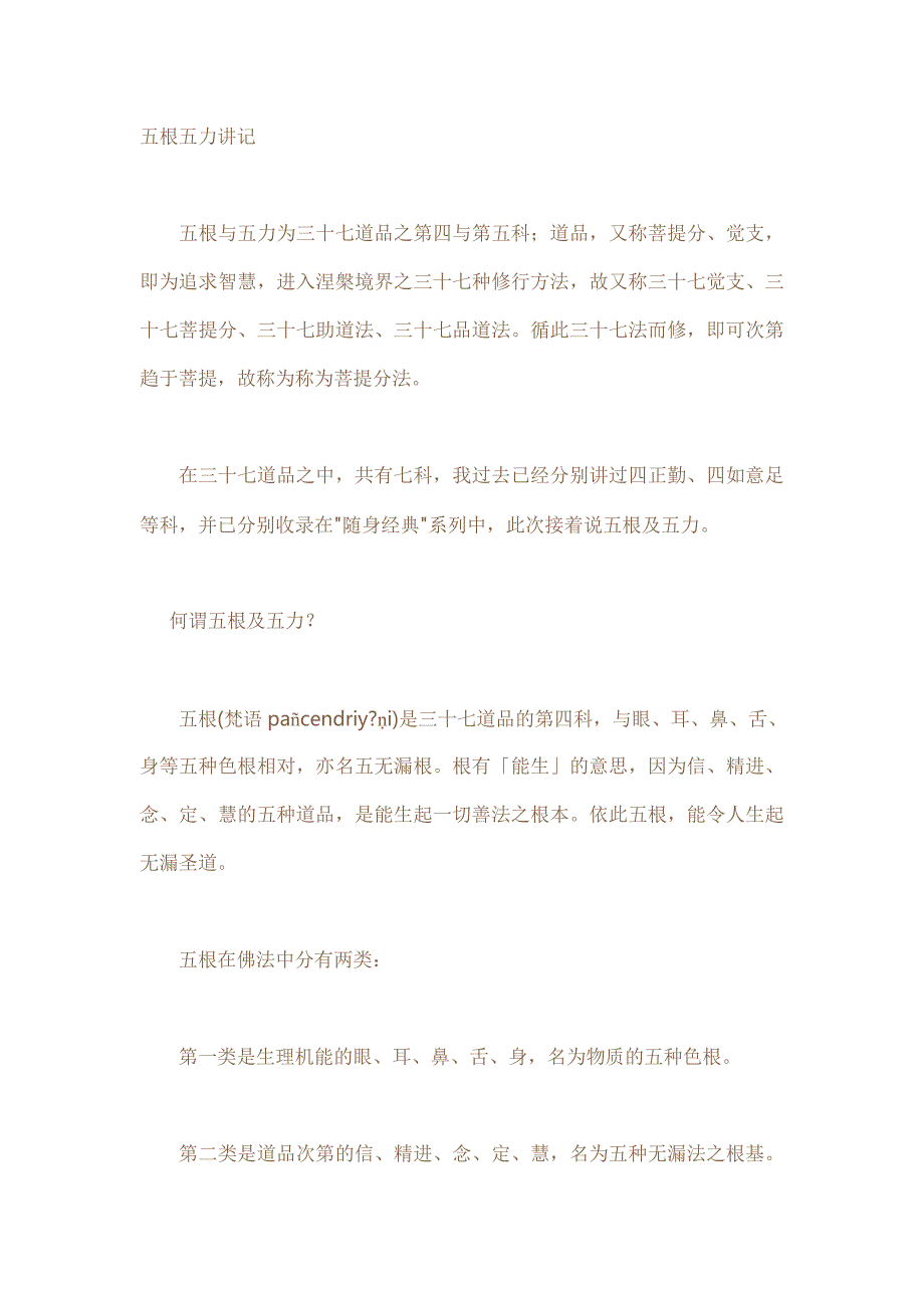 五根五力讲记.doc_第1页