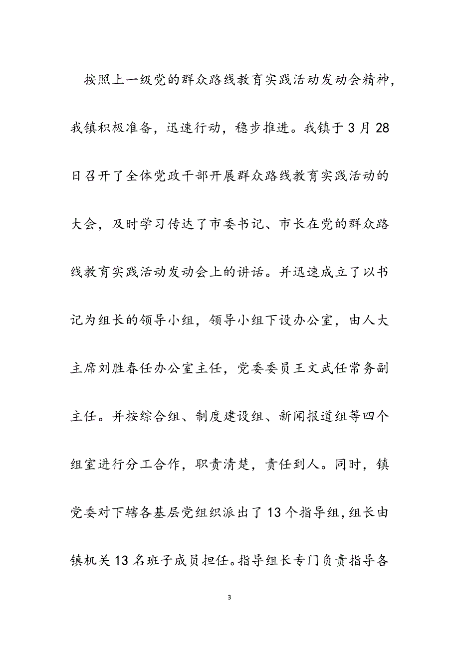 2023年炉观镇党的群众路线实践教育活动第一阶段总结及第二环节部署.docx_第3页