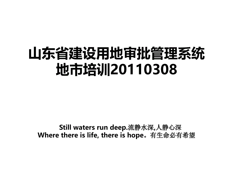 山东省建设用地审批管理系统地市培训20110308讲课讲稿_第1页