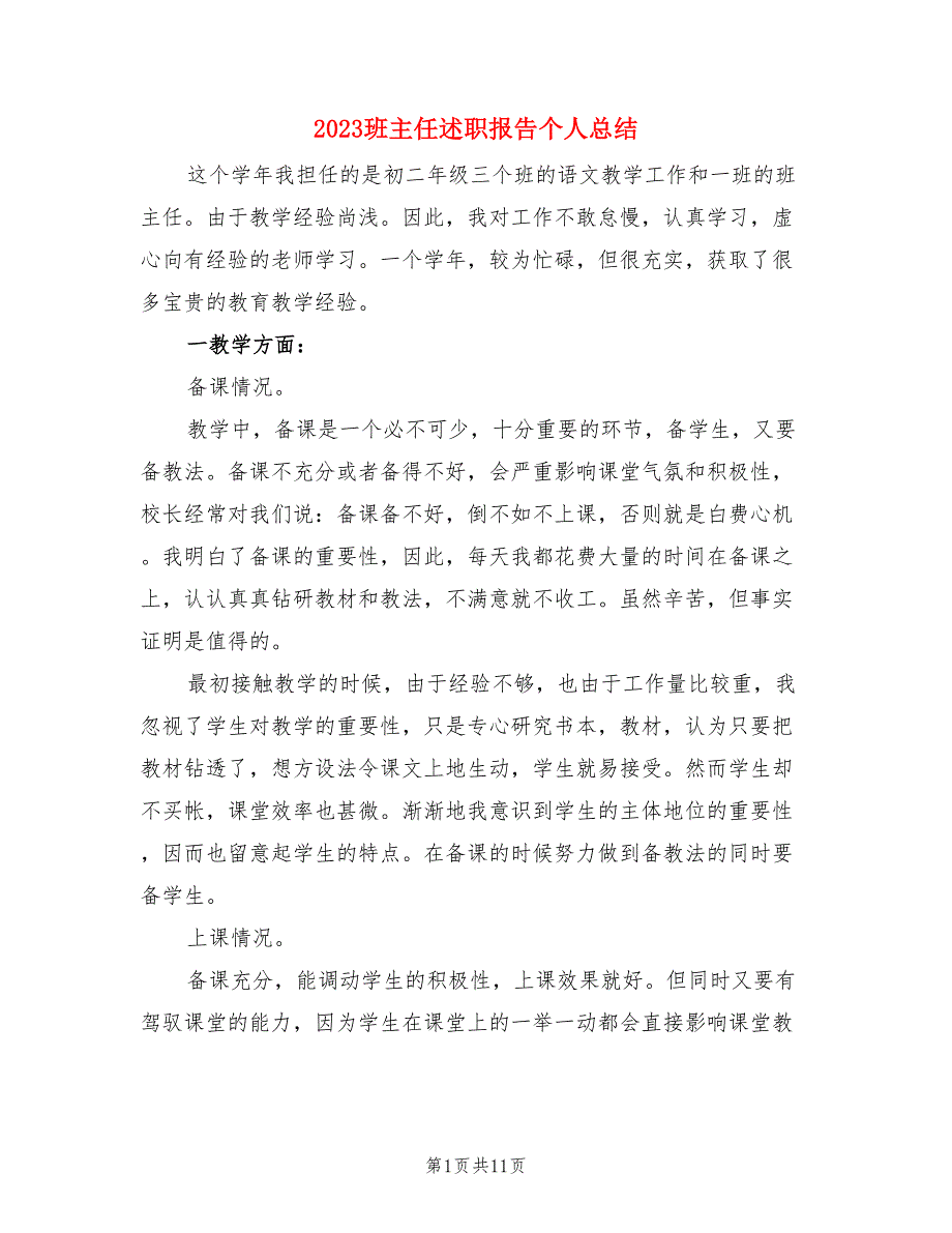 2023班主任述职报告个人总结（三篇）.doc_第1页