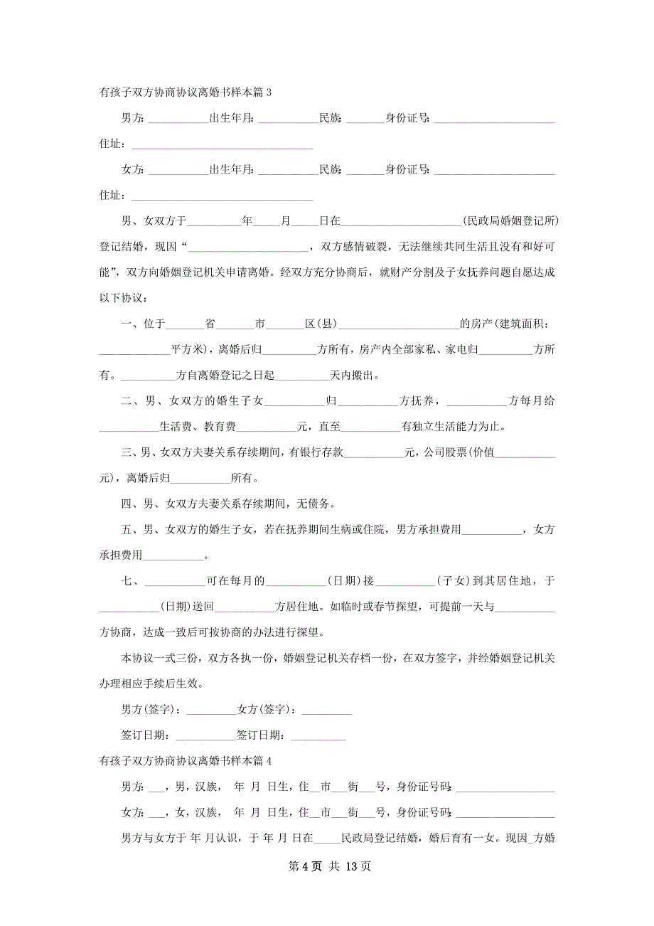 有孩子双方协商协议离婚书样本（10篇专业版）_第4页