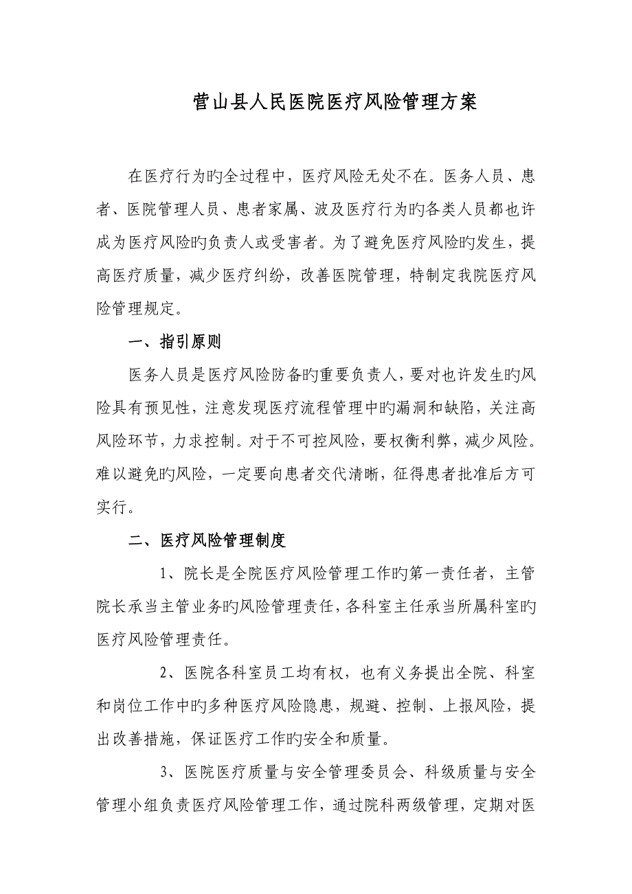 医院医疗风险管理专题方案_第1页