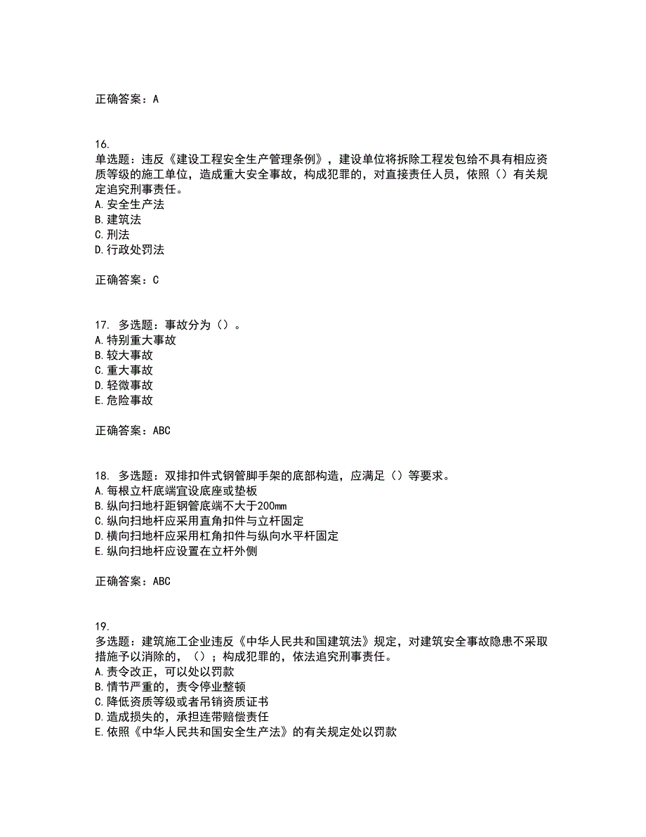 2022年湖南省建筑施工企业安管人员安全员B证项目经理资格证书考试历年真题汇编（精选）含答案84_第4页