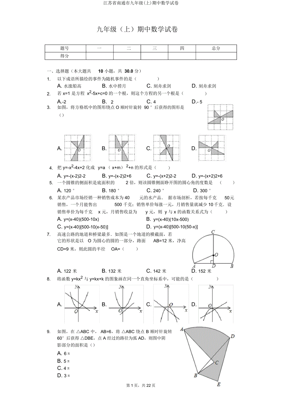江苏省南通市九年级(上)期中数学试卷.doc_第1页