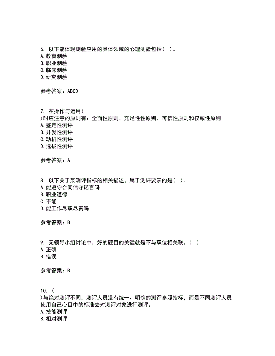 22春南开大学《人员素质测评理论与方法》在线作业一答案参考3_第2页