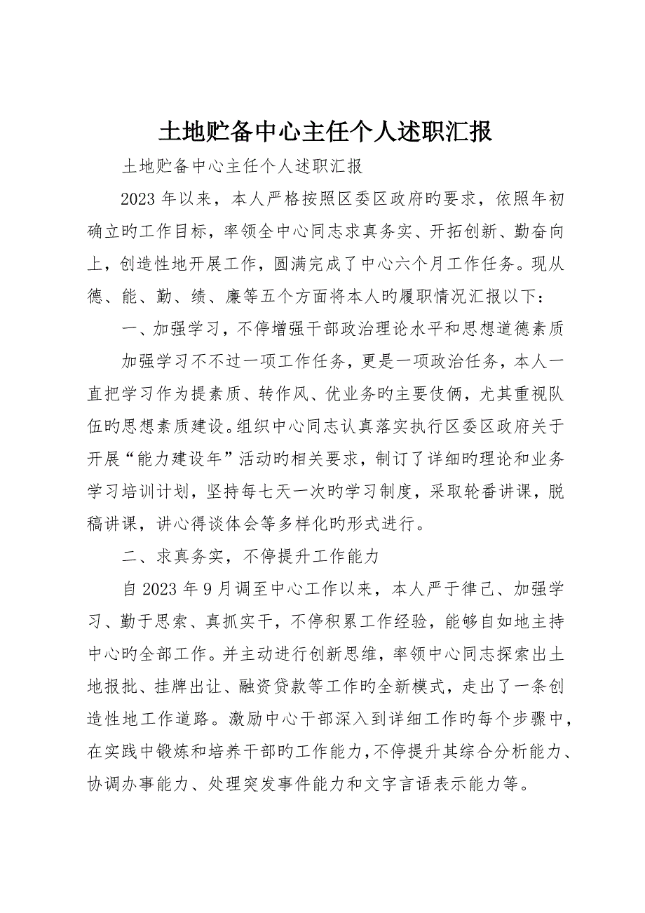 土地储备中心主任个人述职报告_第1页