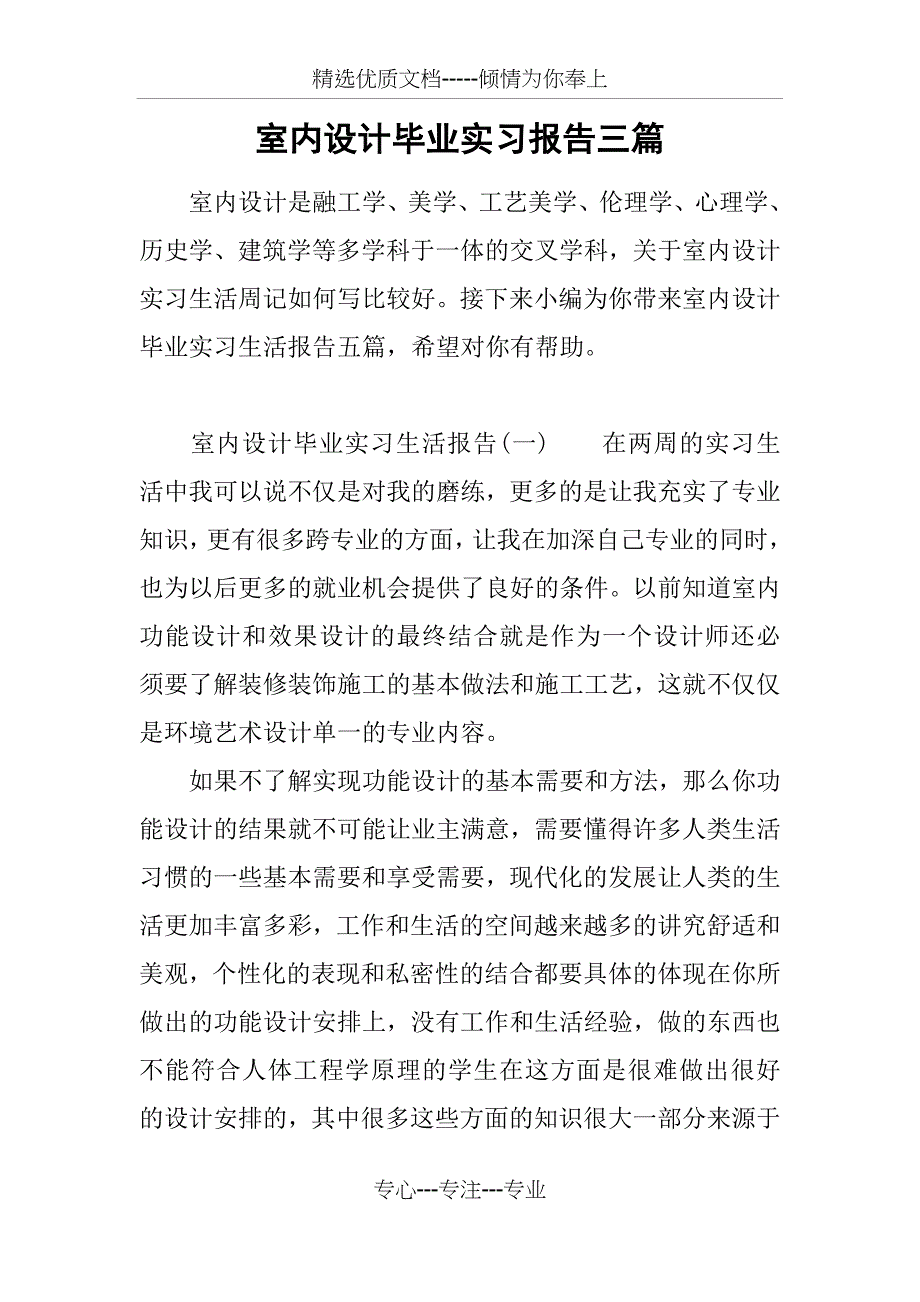 室内设计毕业实习报告三篇_第1页