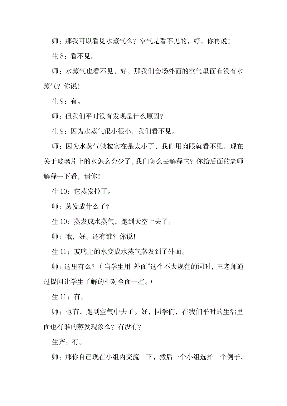 教科版小学三年级科学下册《水和水蒸气》教学实录1_小学教育-小学教育_第4页