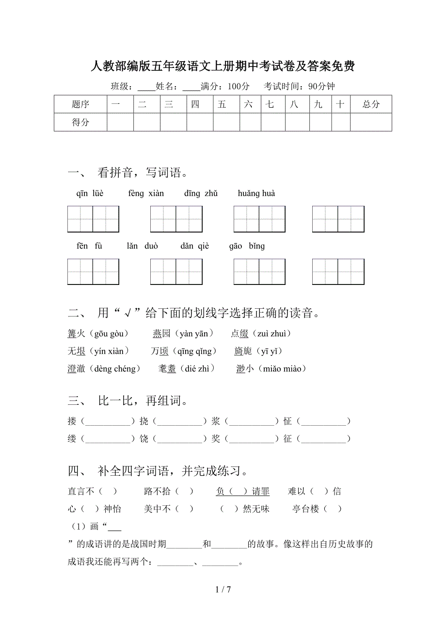 人教部编版五年级语文上册期中考试卷及答案免费.doc_第1页