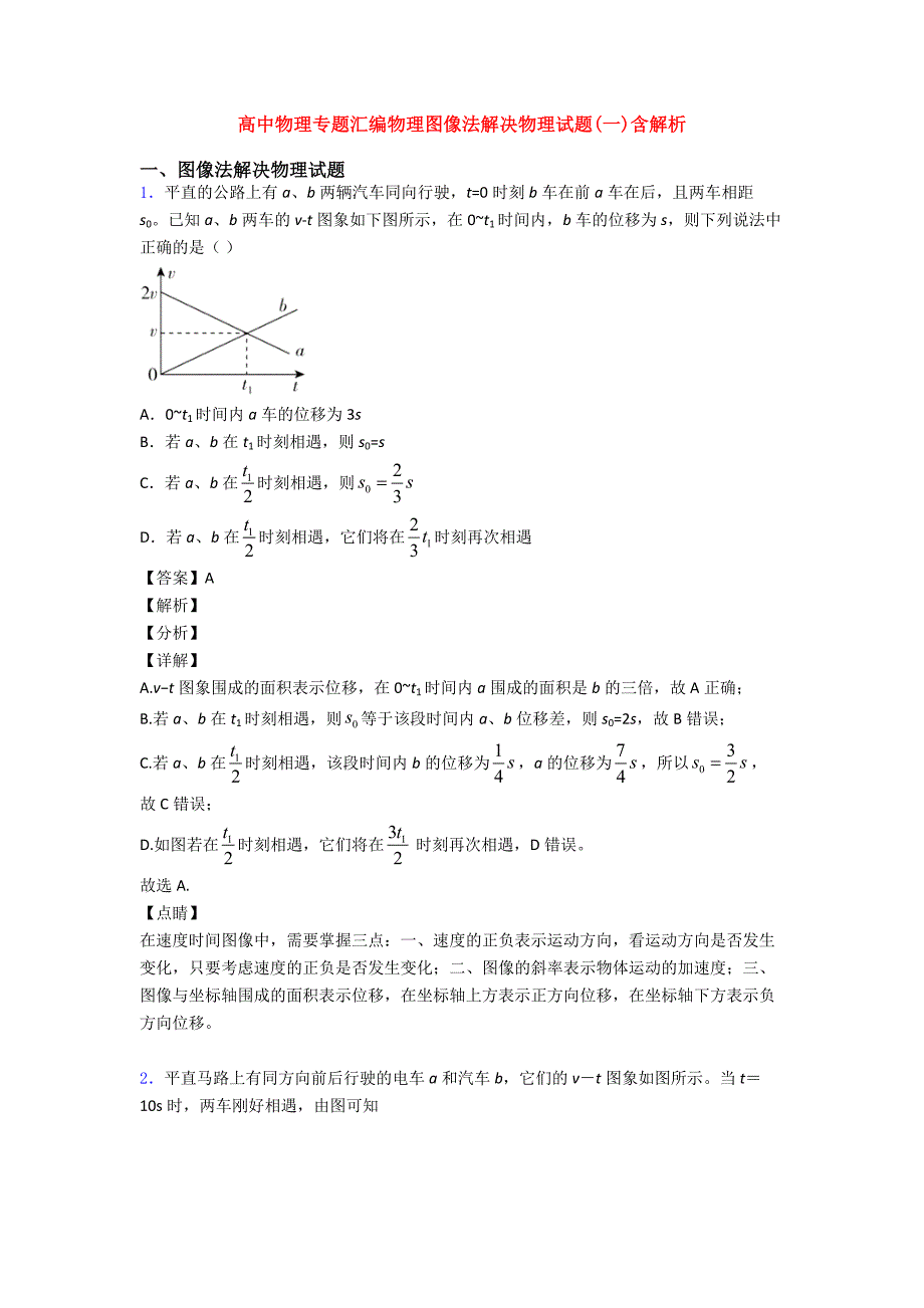 高中物理专题汇编物理图像法解决物理试题(一)含解析.doc_第1页