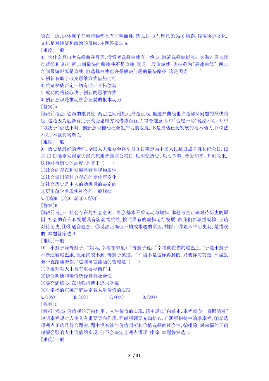 高二上学期政治生活与哲学选择题汇编共100题_第3页