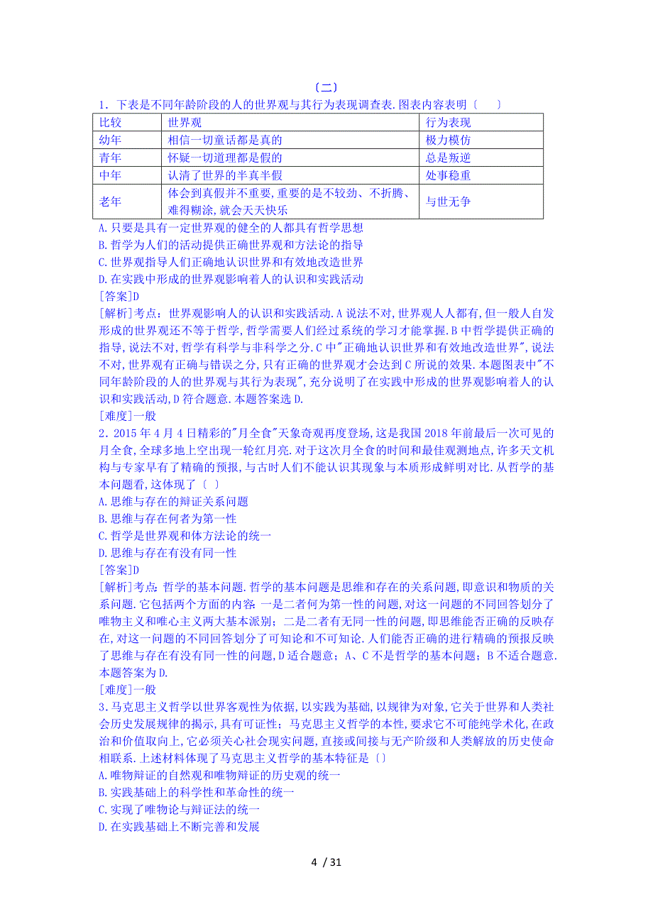 高二上学期政治生活与哲学选择题汇编共100题_第4页