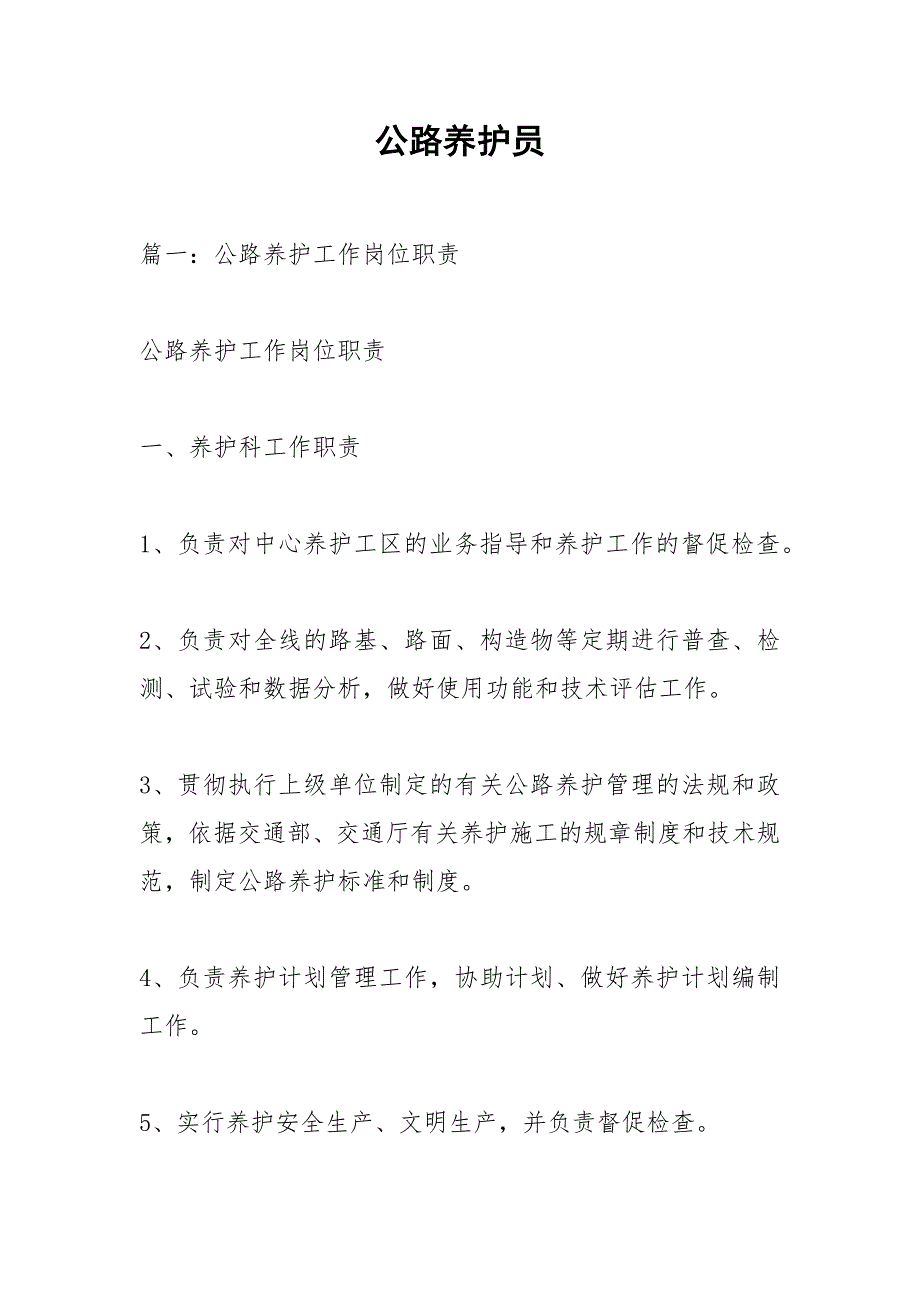 公路养护员.docx_第1页