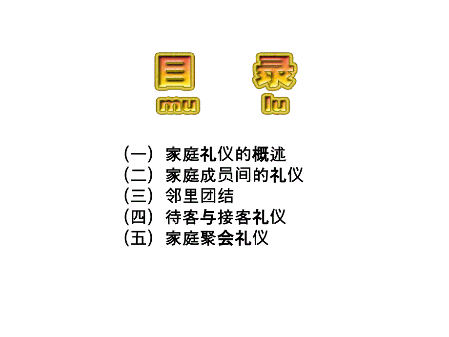 家庭礼仪培训教材课件_第3页